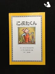 2025年最新】こぶたくんのおはなしシリーズの人気アイテム