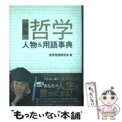 2023年最新】哲学 思想 辞典の人気アイテム - メルカリ