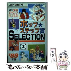 ホップステップ賞SELECTION1 87年度 週刊少年ジャンプ新人漫画賞