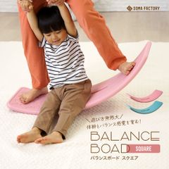 ◆そうまファクトリー バランスボード［スクエア］ボール付き◆ バランストレーニング　体幹　室内　スクエア型　遊び　集中力　知育　子供用　屋内　運動不足 おもちゃ