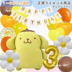 【数字選択式】BIGキャラクター　全身 ポムポムプリン　ナンバーバルーン　数字　123456789　風船　誕生日　フラワー　飾り　ガーランド