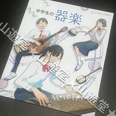 中学生の器楽　中学校　音楽　教科書　新品 1年　2年　3年