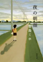 【中古本】夜の朝顔 (集英社文庫) /集英社 / /K0604-250724-0060 /9784087464467
