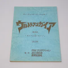 2025年最新】ウルトラマン台本の人気アイテム - メルカリ