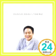 2024年最新】小田和正グッズの人気アイテム - メルカリ