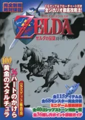 【中古】攻略本N64 ≪アドベンチャーゲーム≫ N64  ゼルダの伝説 時のオカリナ 攻略ガイドブック
