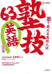 塾で教える高校入試 英語 塾技63 改訂版   d2000