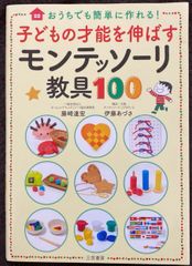 子どもの才能を伸ばすモンテッソーリ教具100 おうちでも簡単に作れる!