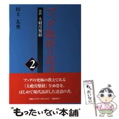 2024年最新】『涅槃経』を読むの人気アイテム - メルカリ