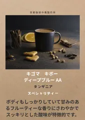 焙煎コーヒー豆　 キゴマ　キボー  ディープブルー AA生豆1００ｇ