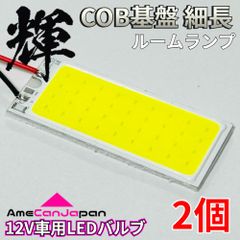 高輝度LED ルームランプ COB基盤 全面発光 細長 車内灯 室内灯 パーツ カスタム 車検対応 ホワイト 2個 輝