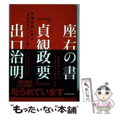 2025年最新】貞観政要の人気アイテム - メルカリ