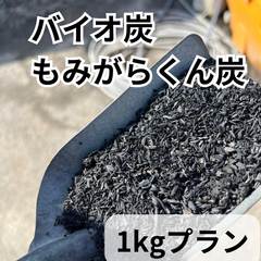 高機能バイオ炭　もみがらくん炭　1㎏