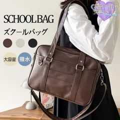 スクールバッグ 合皮 制服 女子高生 高校生 学生 通学 スクバ　防水 PU素材 手提げ ショルダーバッグ カジュアル 制服 制服