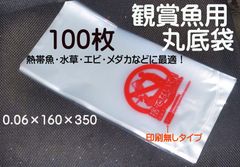 熱帯魚 鑑賞魚 丸底袋 ポリ袋 ビニール袋 100枚　 R-16 (印刷無し)