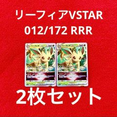 美品 未使用 ポケモンカードゲーム ポケカ ソード&シールド ハイクラスパック VSTARユニバース リーフィアVSTAR 012/172 RRR 2枚セット