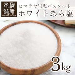 【梅研本舗】 バスソルト ヒマラヤ岩塩 ホワイト あら塩 3kg 約0.15-1mm