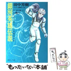 【中古】 運命の覇者/角川書店/田中芳樹 中古】 運命の覇者 / 田中 芳樹 / 角川書店 - メルカリ
