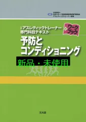 2025年最新】アスレティック トレーナー 専門 テキストの人気