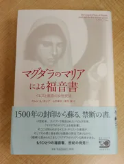 マグダラのマリアによる福音書 イエスと最高の女性使徒　帯付き マグダラのマリアによる福音書 イエスと最高の女性使徒(カレン