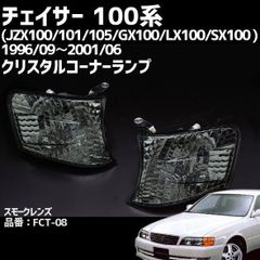 クリアワールド　フロントコーナーウインカー左右セット スモーク FCT-08 トヨタ チェイサー 100系 jzx100 101 105