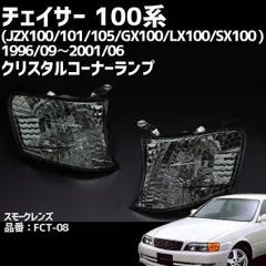 2024年最新】JZX100 チェイサー ヘッドライトの人気アイテム - メルカリ