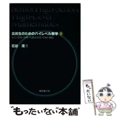 【中古】 大学入試数学の五面相 下/現代数学社/石谷茂 大学入試数学の五面相 下: 現代数学と大学入試 | 石谷 茂 |本