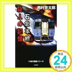 2025年最新】西村京太郎十津川警部の人気アイテム - メルカリ