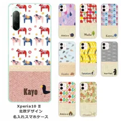 Xperia 10 II SO-41A SOV43 エクスペリア10 IV らふら 名入れ スマホケース ノルディック2デザイン