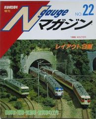 Ｎゲージマガジン　NO.22　1995 WINTER　レイアウト3題