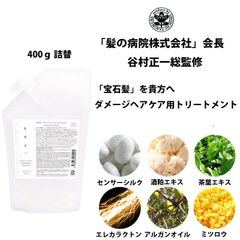谷村正一 ダメージヘアケア用 トリートメント 400g 詰替