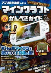 【中古】攻略本PC-スマートフォン-PS5-PS4-NS-XB ≪アドベンチャーゲーム≫ PSVita はじめてでも必ずデキる! マインクラフト PS VITA EDITION かんぺきガイド