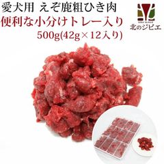 エゾ鹿 エゾシカ ペット用 鹿肉 生食 赤身ひき肉 500g 小分けトレー入り(42g×12個) 脂身ほぼ無し えぞ鹿 ワンちゃん用