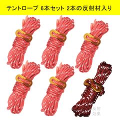 テントロープ 赤 6本セット 2本反射材入り 每本長さ4ｍ アウトドア 自在金具