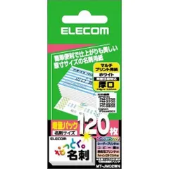 エレコム なっとく名刺(厚口・上質紙・ホワイト) 名刺サイズ(55X91MM)120枚入り MT-JMC2WN （1点）のサムネイル