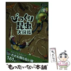 【中古】 びっくり昆虫大図鑑 (ふしぎな世界を見てみよう) / 須田研司 / 高橋書店