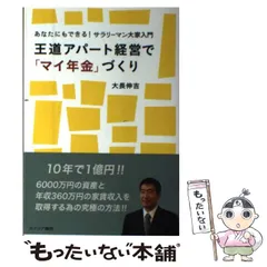 【中古】 王道アパート経営で「マイ年金」づくり あなたにもできる!サラリーマン大家入門 / 大長伸吉 / カナリア書房