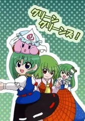 【中古】男性向一般同人誌 ≪東方≫ グリーングリーンズ! / PiyoPiyo / あきゅら