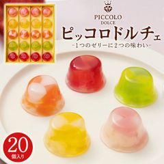 【箱潰れアウトレット】ピッコロドルチェ20個入り（包装なし）