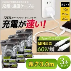 PD対応 Max 60W 高速充電 通信ケーブル 3本セット Type-C to iOS 3m S010WHホワイト