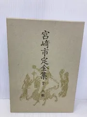 2025年最新】宮崎市定全集の人気アイテム - メルカリ