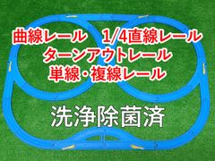 プラレール　メガネループ　レイアウト　洗浄除菌済