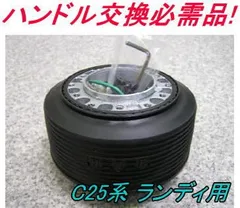 アウトレット品 スズキ C25系 ランディ エアバック車用 ステアリングボス【ON-255】のサムネイル