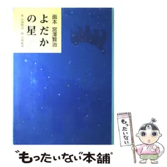 2024年最新】宮沢賢治 小林敏也の人気アイテム - メルカリ