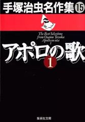 アポロの歌 オリジナル版 手塚治虫 立東舎 単行本 】 - メルカリ