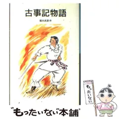 2025年最新】古事記 岩波文庫の人気アイテム - メルカリ 2025年最新】古事記 岩波文庫の人気アイテム - メルカリ