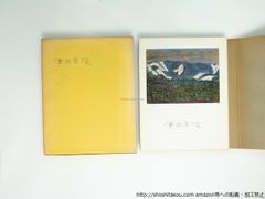 小山清　犬の生活　初版　筑摩書房 落穂拾い／犬の生活/筑摩書房/小山清（文庫） - メルカリ