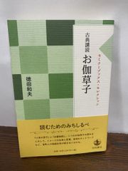 古典講読  お伽草子   セミナーブックス・セレクション  徳田 和夫 岩波書店【TOKO 6-2】