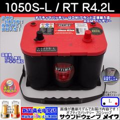 オプティマ バッテリー レッド OPTIMA 1050S-L / RT R-4.2L / D26L互換(L型,D端子) (GWI 正規輸入品 3年保証)