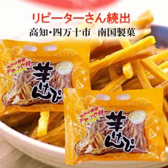 芋けんぴ 1kｇ(500g×2袋) 国内産さつまいも　高知　土佐銘菓　南国製菓
